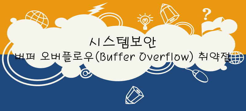 시스템 보안 - 버퍼 오버플로우(Buffer Overflow) 취약점