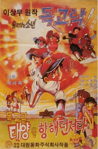 [애니메이션]독고탁-태양을 향해 던져라(1983);무료영상보기,독고탁,추억의만화,한국만화,야구만화,독고탁시리즈,이상무원작,한국애니메이션,만화추천,무료영화.