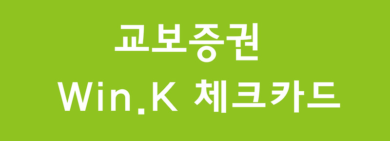 학원비, 주유 월 43,000원 할인되는 교보증권 윈케이 체크카드