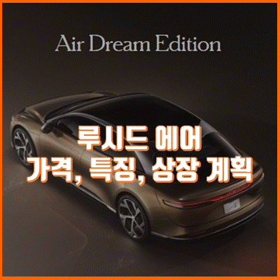 루시드 에어 가격, 색상, 출시일 정보 및 루시드 모터스 주식 상장 계획