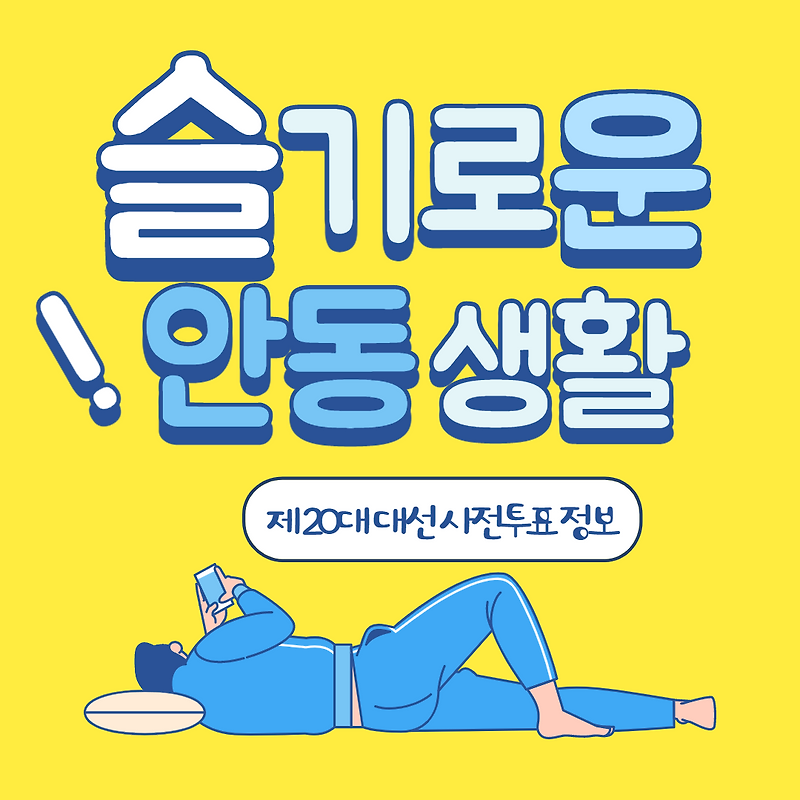 제20대 대통령 선거 사전투표 방법 및 정보(코로나 확진자,격리자 투표 방법)
