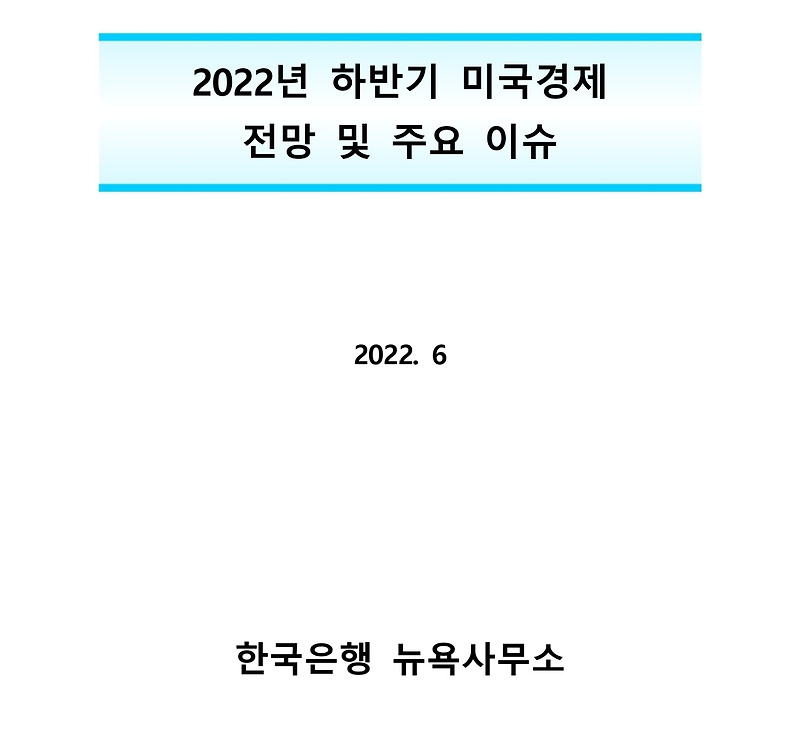 한국은행 뉴욕사무소의 하반기 미국 경제 전망