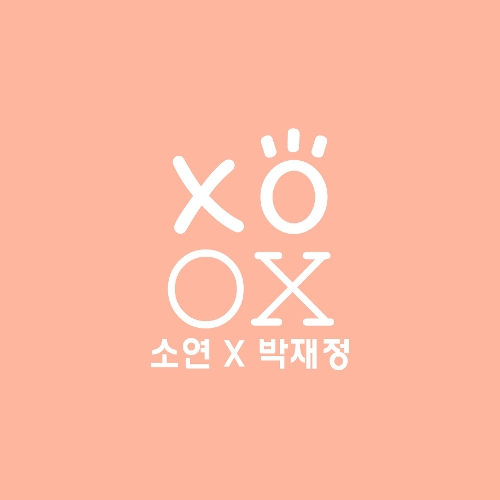 소연 (LABOUM), 박재정 XOXO 듣기/가사/앨범/유튜브/뮤비/반복재생/작곡작사