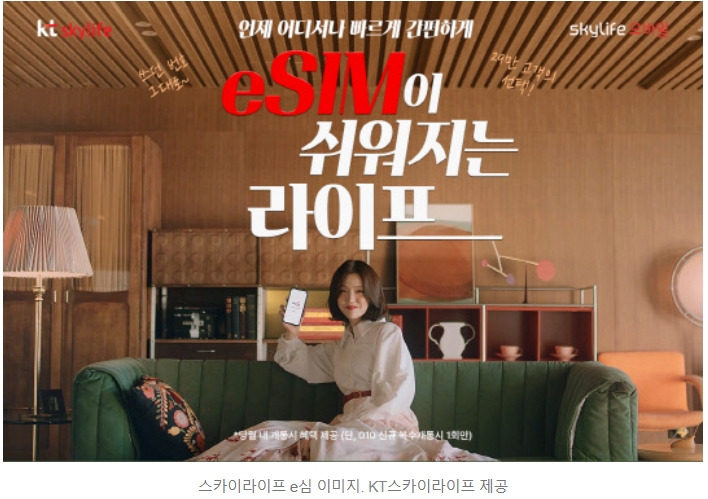 eSIM 셀프 개통 서비스 시작