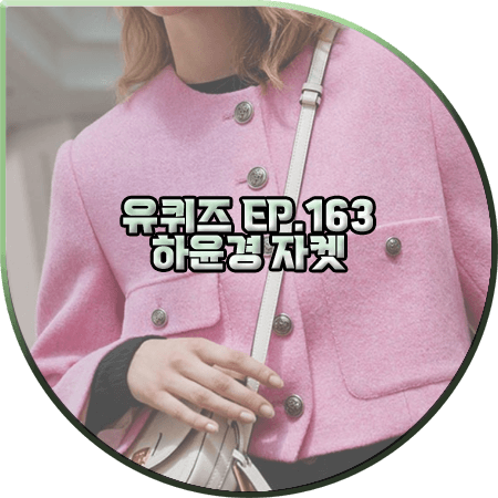 유퀴즈 163회 하윤경 자켓 :: 조이그라이슨 핑크 크롭 트위드 자켓 : 하윤경 패션