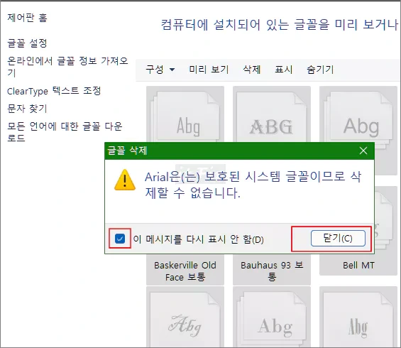 윈도우 기본 글꼴 복원 초기화 및 추가 글꼴 삭제