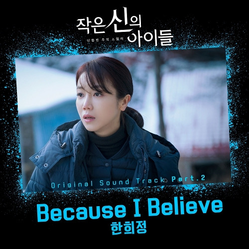 한희정 Because I Believe 듣기/가사/앨범/유튜브/뮤비/반복재생/작곡작사