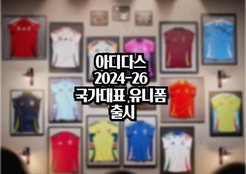 아디다스, 2024-26 축구 국가대표팀 유니폼 정식 출시(아르헨티나, 독일, 이탈리아, 스페인 등)