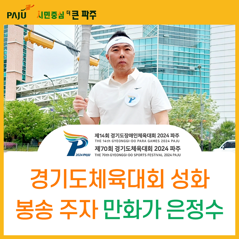 경기도체육대회 성화 봉송 주자로 선발