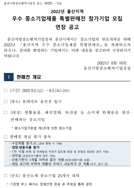 [울산] 2022년 지역 우수 중소기업제품 특별판매전 참가기업 추가모집 공고(대한민국 동행세일 연계)