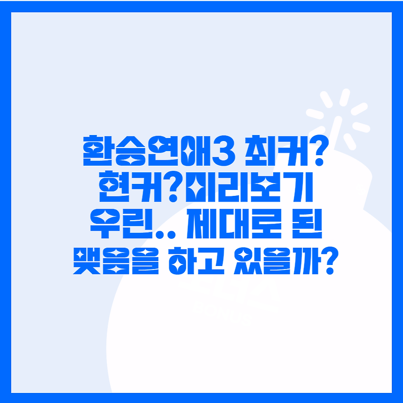환승연애3 현커, 최커, 누가 최종커플이 되었나? 이유정, 송다혜, 이유정 인스타주소 확인