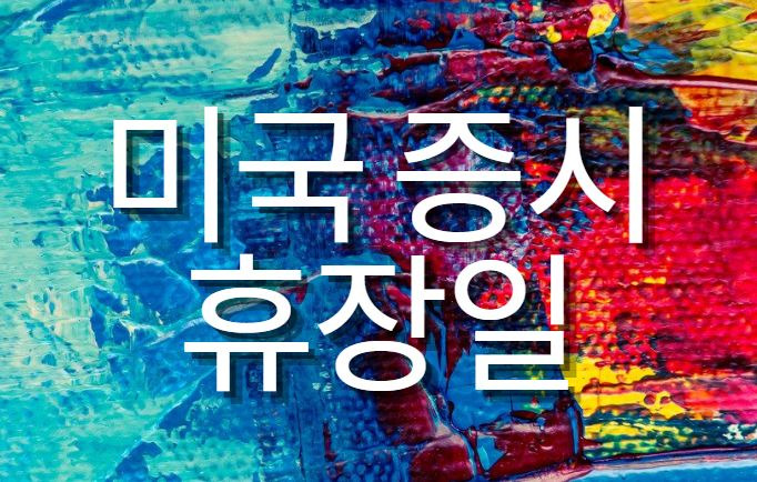 미국증시 휴장일