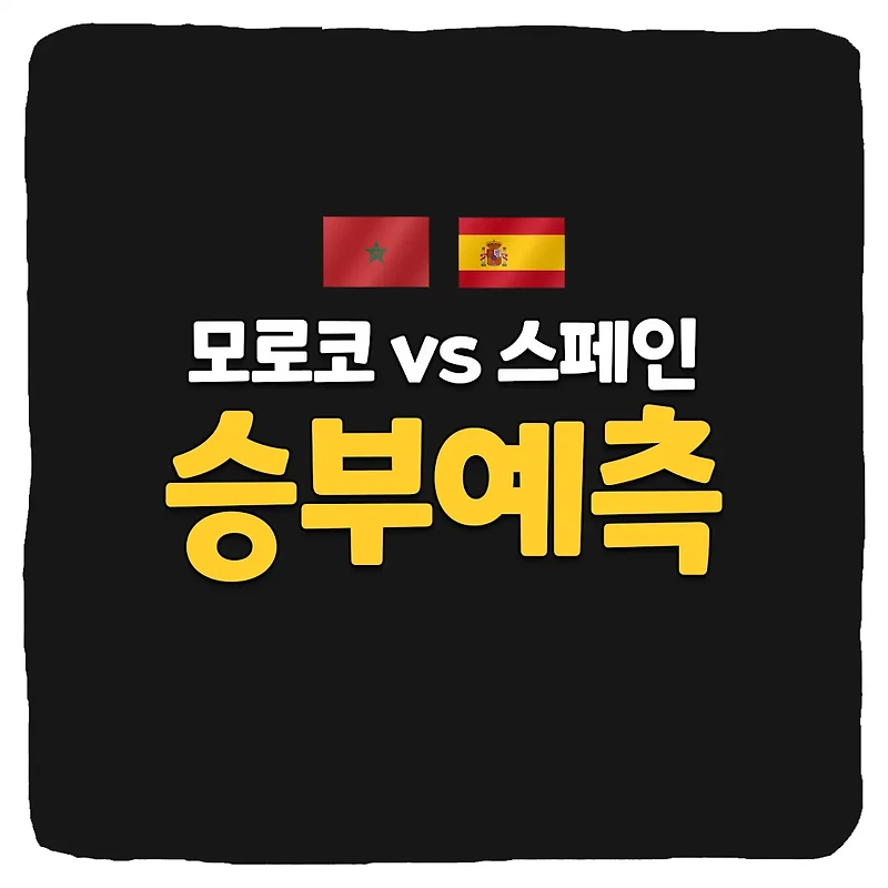모로코 vs 스페인 축구 상대 전적 및 승부 예측 분석
