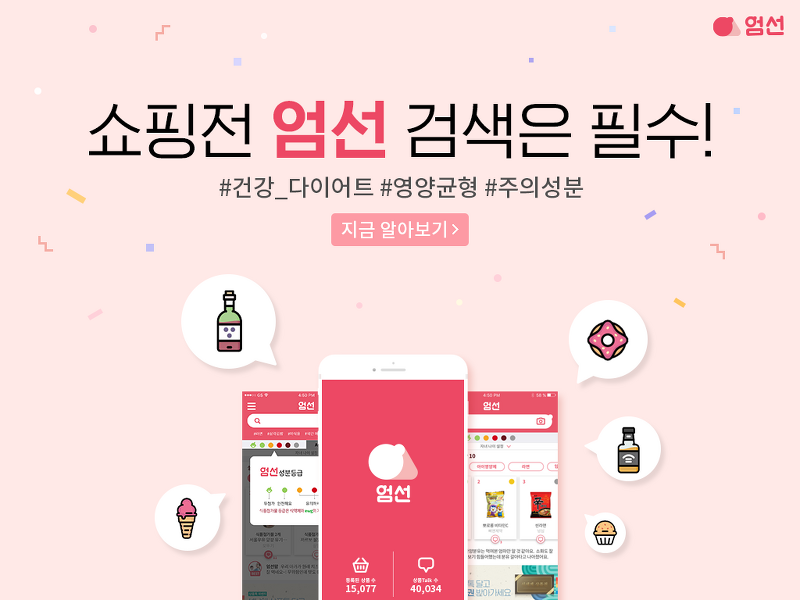 [Android] 대한민국 1등, 식품성분 확인 앱 - Free