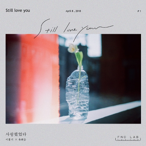 이홍기 (FT아일랜드), 유회승 (N.Flying) 사랑했었다 (Still love you) 듣기/가사/앨범/유튜브/뮤비/반복재생/작곡작사