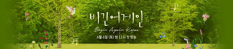비긴어게인 코리아 재방송 신청 다시보기 정보모음