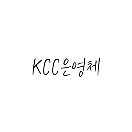 [손글씨체]KCC은영체 폰트 무료 다운로드(제작 : 한국저작권위원회)