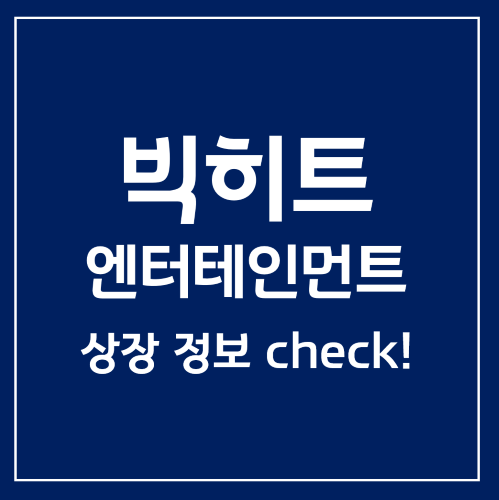 코스피 등장임박, 빅히트 엔터테인먼트 상장일과 공모주가?