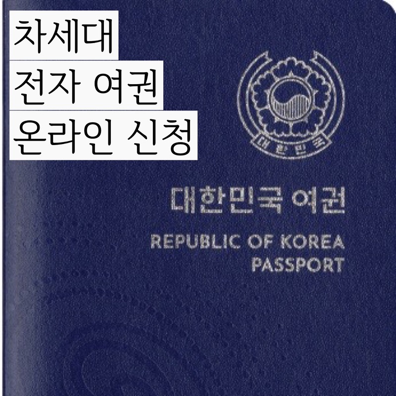 여권 신청 온라인 편하게 집에서 여권 발급 신청 하세요! 차세대 전자 여권