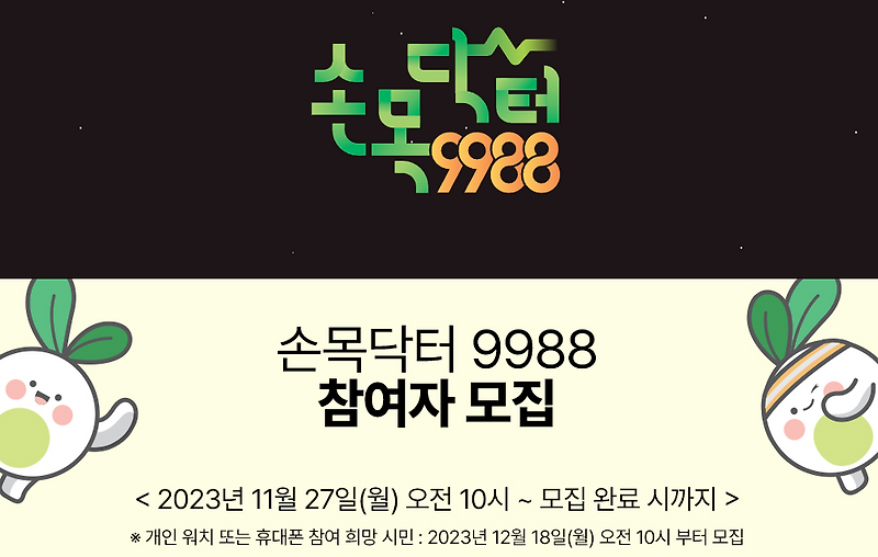 '손목닥터 9988' 7만명 추가모집 (선착순) 신청기간 조건 및 혜택