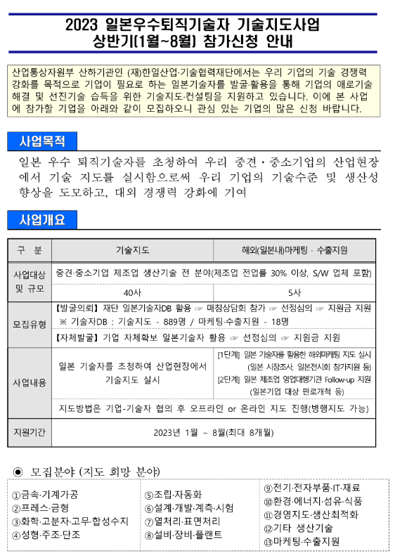 2023년 상반기(1월~8월) 일본우수퇴직기술자 기술지도사업 참가신청 모집 공고