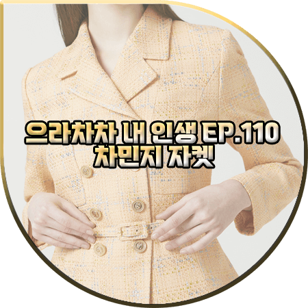 으라차차 내 인생 110회 차민지 자켓 :: 모조에스핀 옐로우 슬림 트위드자켓 : 백승주 옷