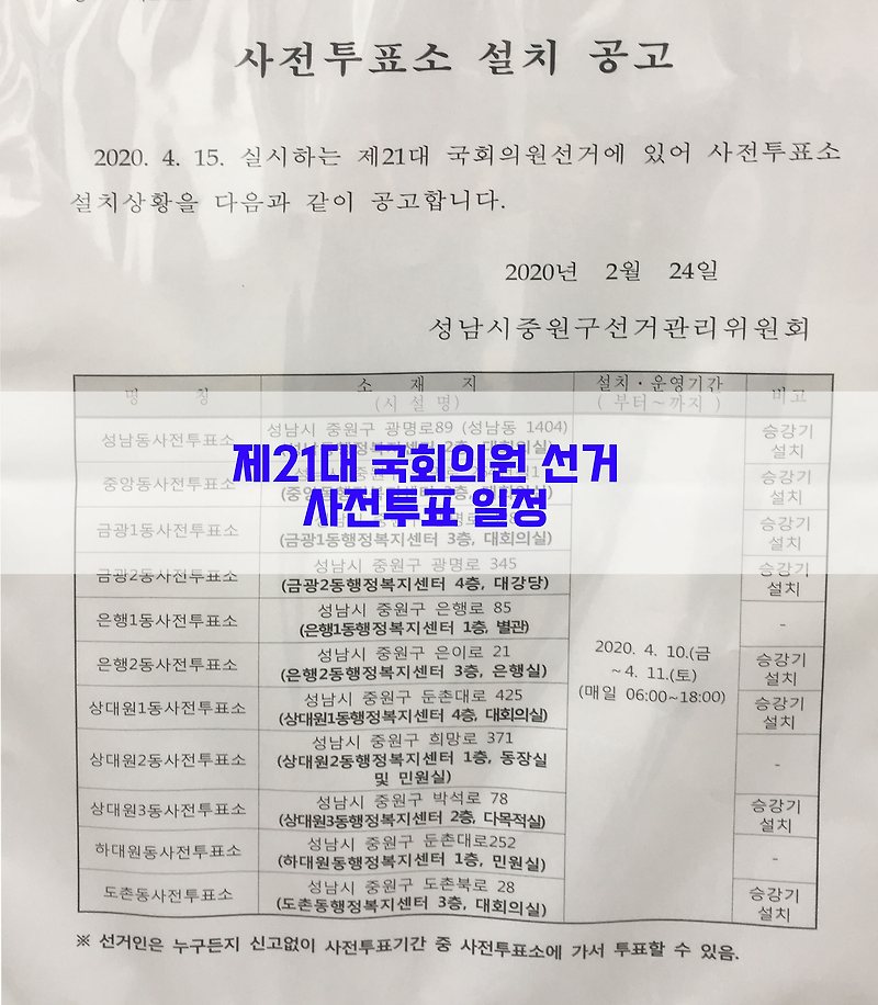 제21대 국회의원 선거…사전투표 일정