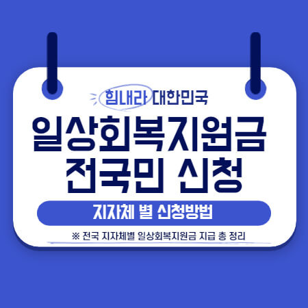 일상회복지원금 전국민 신청 바로가기