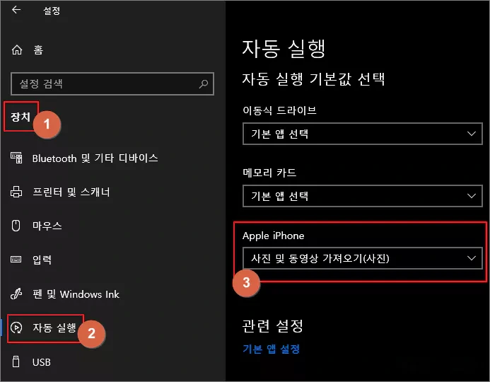 아이폰 PC에 연결시 자동으로 뜨는 윈도 사진앱 연결 제거하기