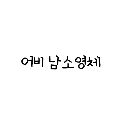[손글씨체]어비 남소영체 폰트 무료 다운로드(제작 : 어비)