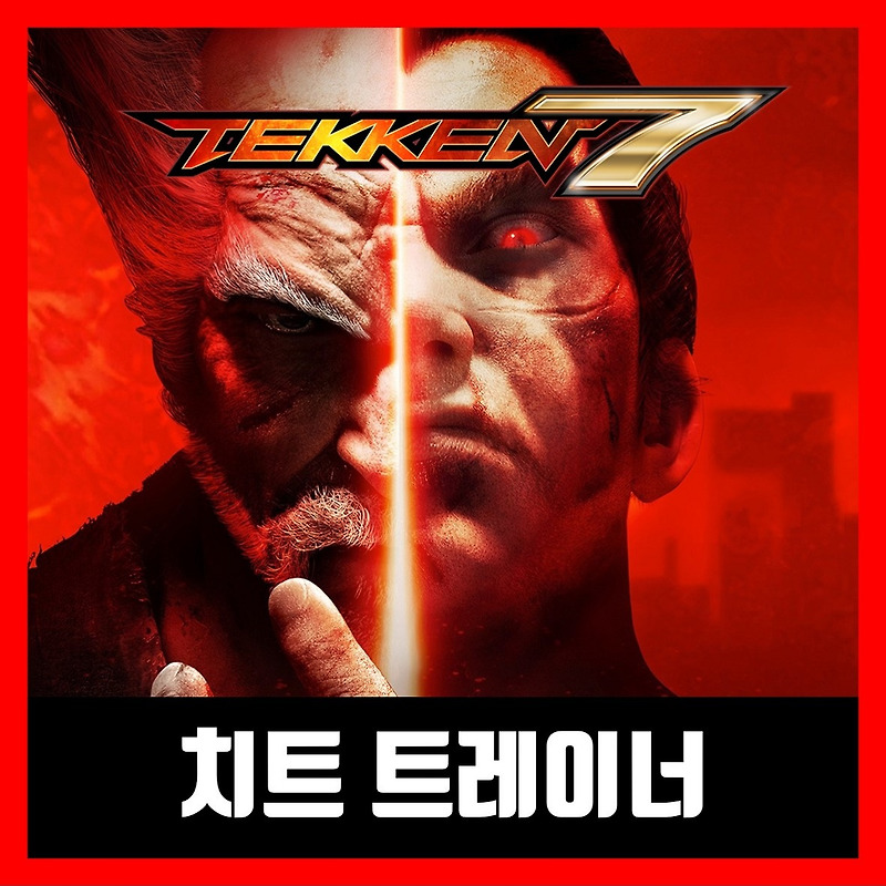 철권7 트레이너 Tekken 7