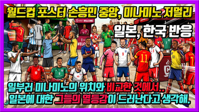 월드컵 포스터 손흥민 중앙, 미나미노 저멀리 - 일본, 한국 반응