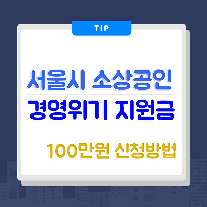 서울 소상공인 경영위기 지원금 - 100만원 지원 받는 방법
