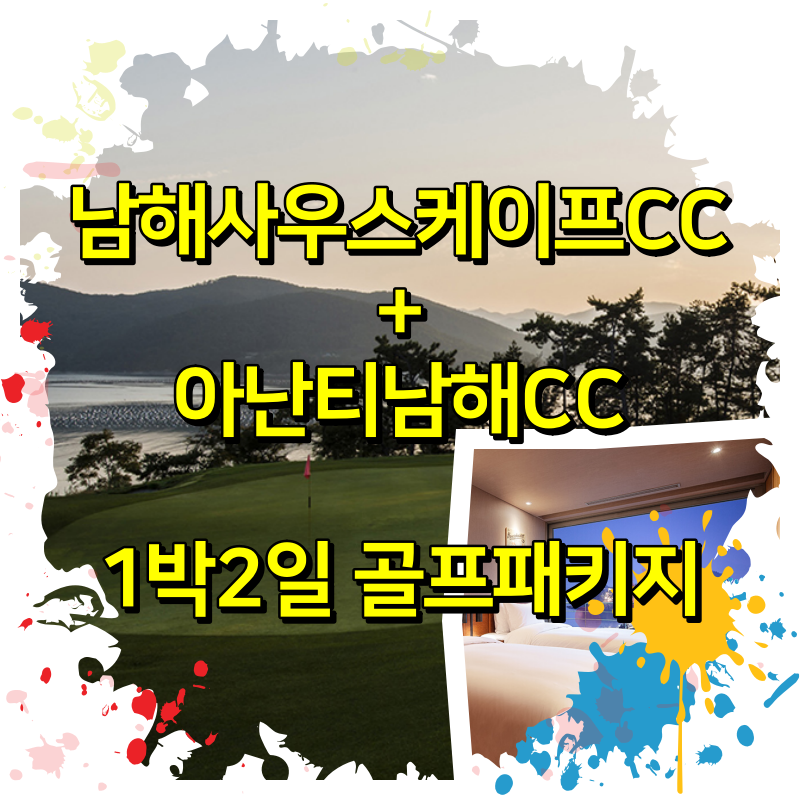 3월20일 기준 - 남해사우스케이프CC + 아난티남해CC 1박2일 골프패키지 요금 안내