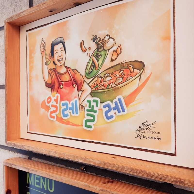 [내돈내산] 인천 3대 떡볶이 맛집 학익동 얼레 꼴레 만두 솔직후기