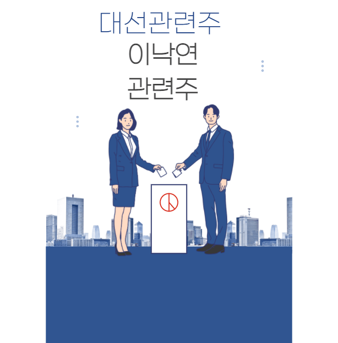이낙연 관련주 - 남선알미늄 삼부토건 티케이케미칼 사조씨푸드 등