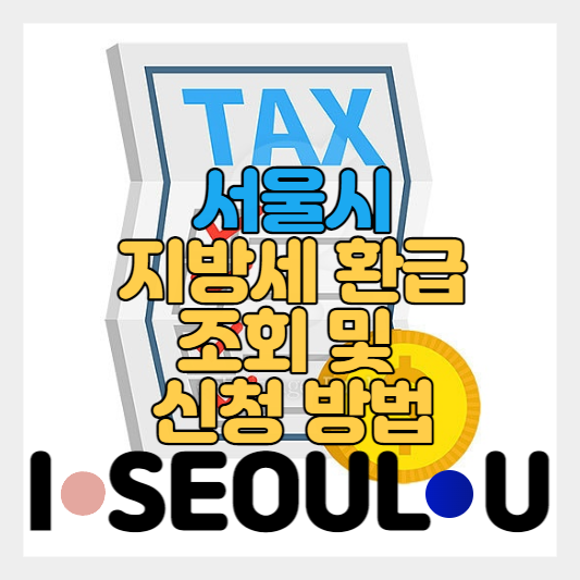 서울시 ETAX 세금 환급금 조회/신청/실시간 계좌 즉시 입금