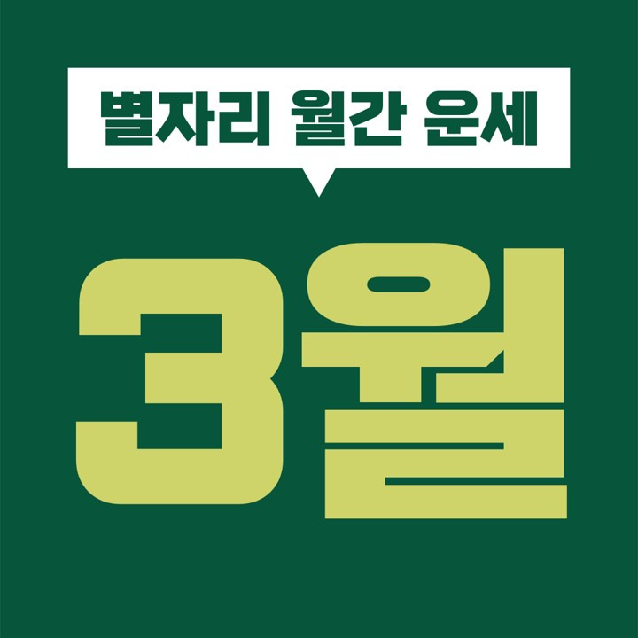 [별자리 월간 운세] 2021년 3월 (염소 물병 물고기 양 황소 쌍둥이 게 사자 처녀 천칭 전갈 사수자리) (1 2 3 4 5 6 7 8 9 10 11 12 13 14 15 16 17 18 19 20 21 22 23 24 25 26 27 28 29 30 31일)
