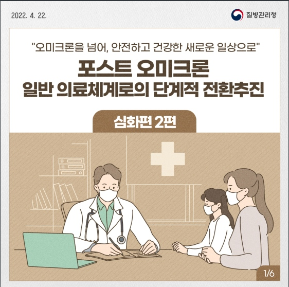 포스트 오미크론 일반 의료체계로의 단계적 전환 추진