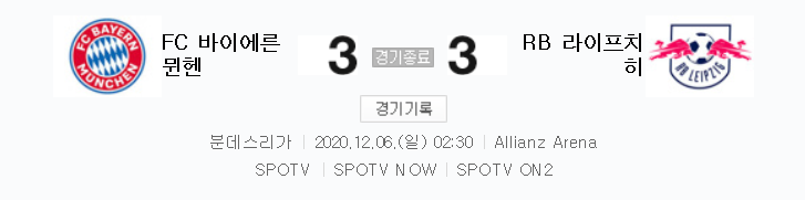 분데스리가 / 2020년 12월 6일 경기 - 바이에른 뮌헨(3) VS 라이프치히(3) 축구 하이라이트