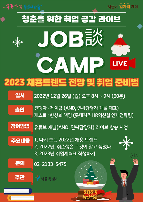 서울시, 2023년 채용동향과 취업준비법…26일 대공개