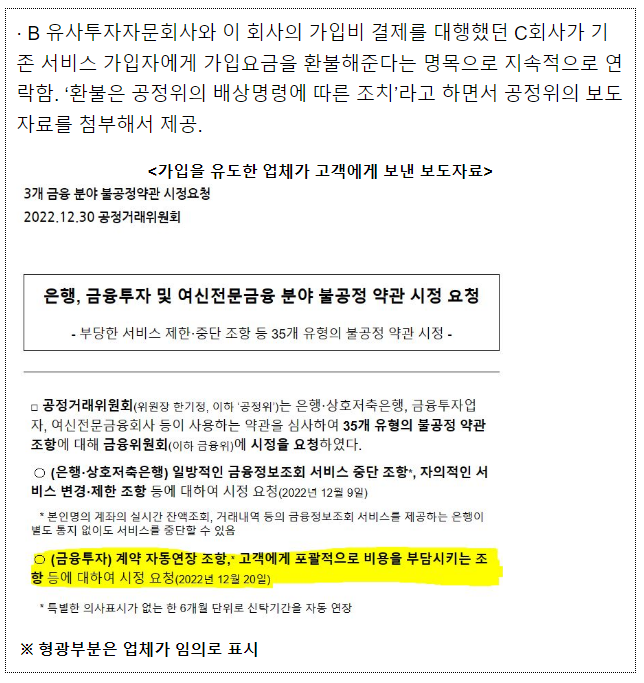 가상자산 투자를 권하는 유사투자자문서비스 연락 주의