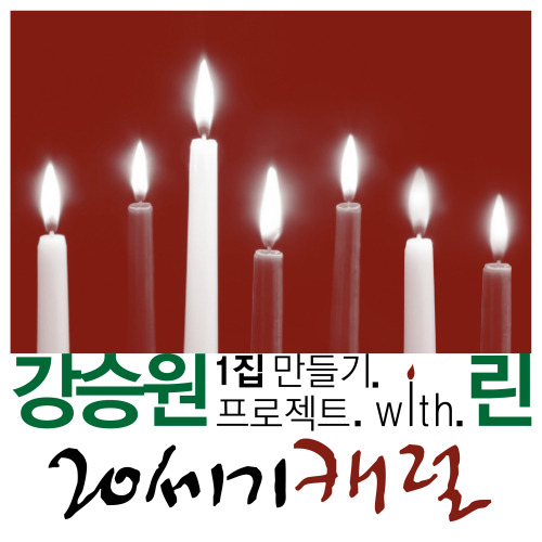 린 (이세진) 20세기 캐럴 (19792016) 듣기/가사/앨범/유튜브/뮤비/반복재생/작곡작사