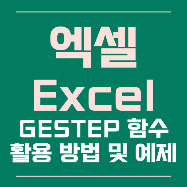 엑셀 GESTEP 함수 활용 방법 및 예제 알아보기