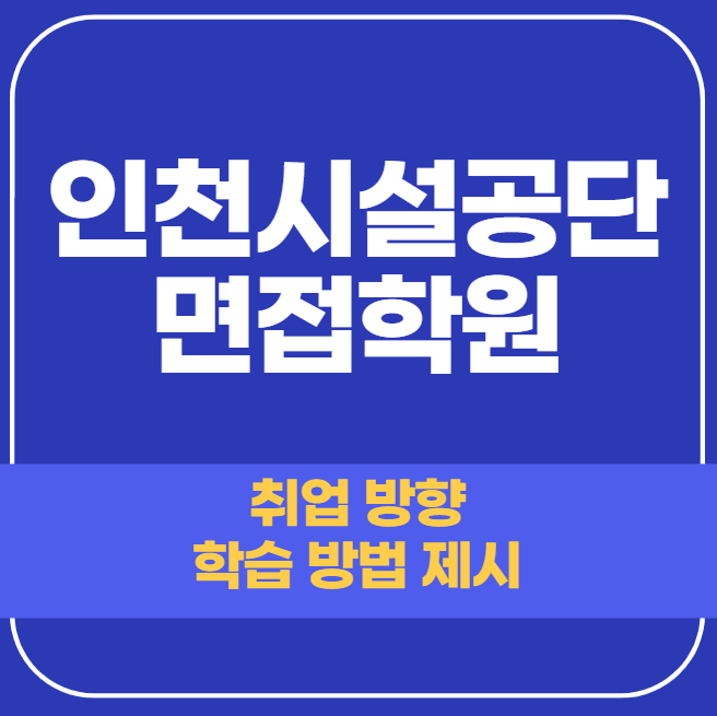 인천시설공단 면접학원 - 1:1 단기 맞춤 컨설팅