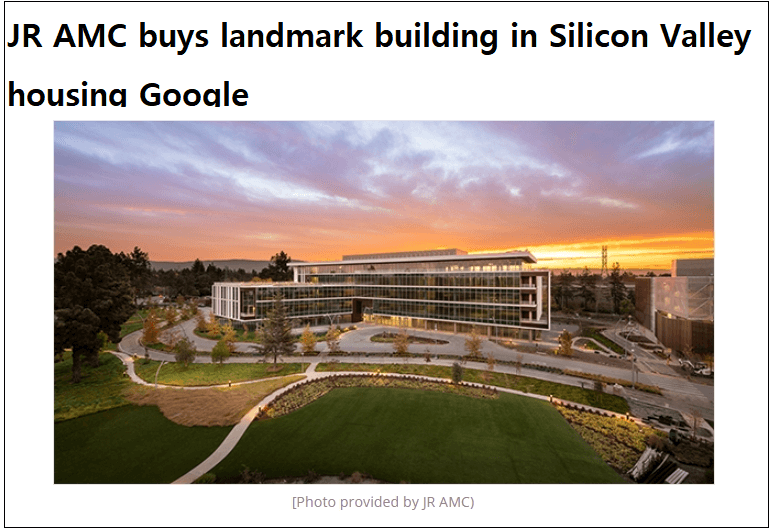 구글 임차 사용 건물 한국 자본 최초 매입 JR AMC buys landmark building in Silicon Valley housing Google