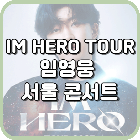 2023 임영웅 서울 콘서트(IM HERO TOUR) 티켓팅 예매 정보 안내