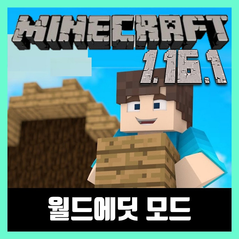 마인크래프트 1.16.1 월드에딧 모드 WorldEdit