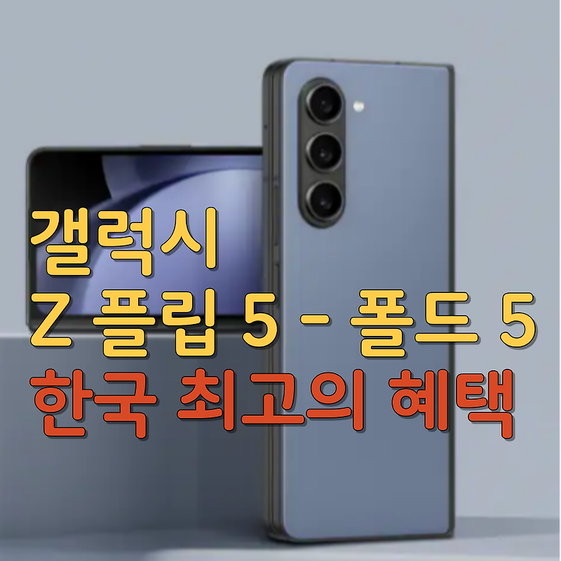 갤럭시 Z 플립 5 - 폴드 5 한국 최고의 혜택