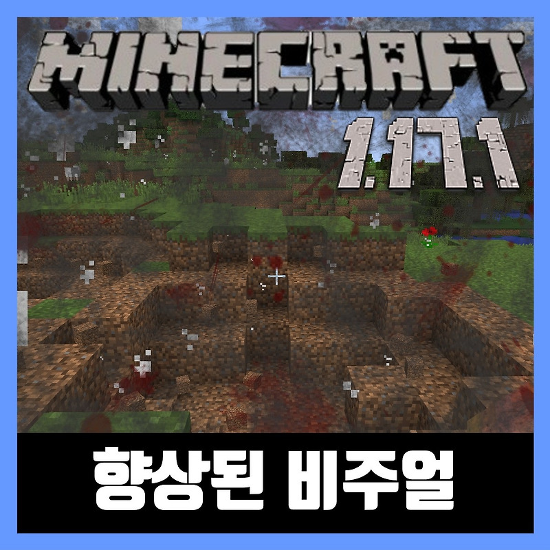 마인크래프트 1.17.1 향상된 비주얼 모드 EnhancedVisuals